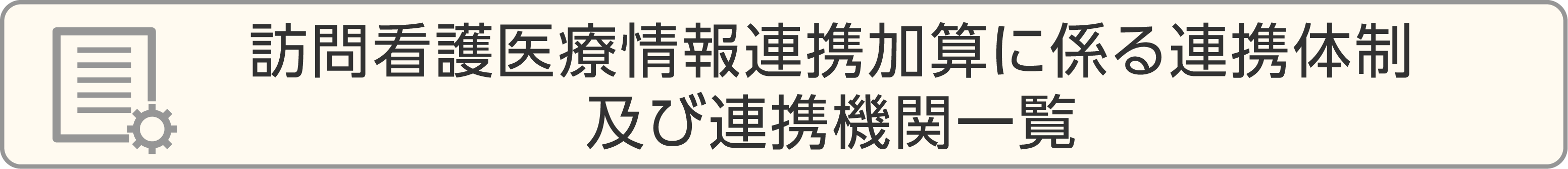 訪問看護医療情報連携加算に係る連携体制及び連携機関一覧