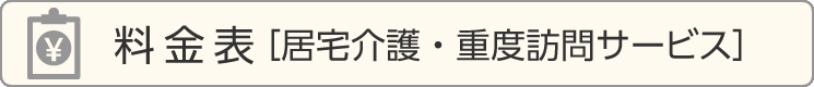 ご利用料金表［居宅介護サービス・重度訪問サービス］	