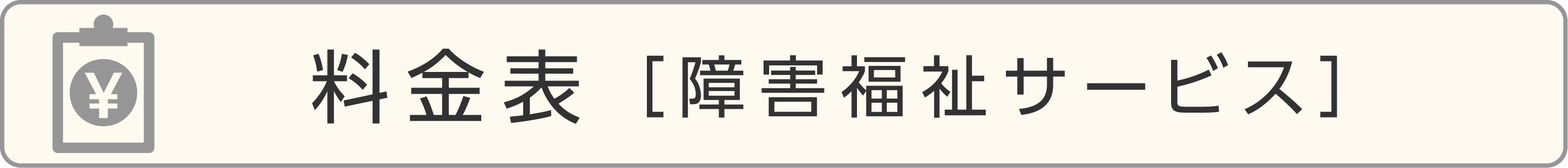 ご利用料金表［障害福祉サービス］	