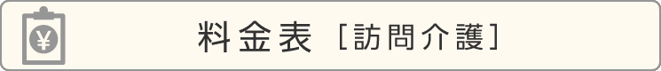 ご利用料金表［訪問介護］	