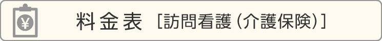 ご利用料金表［訪問看護（介護保険）］