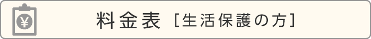 ご利用料金表［生活保護の方］	