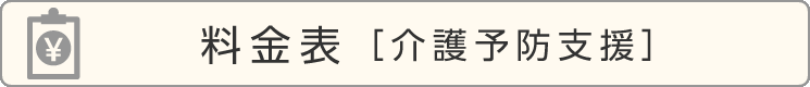 ご利用料金表［介護予防支援］	