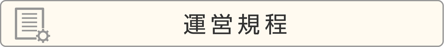運営規程