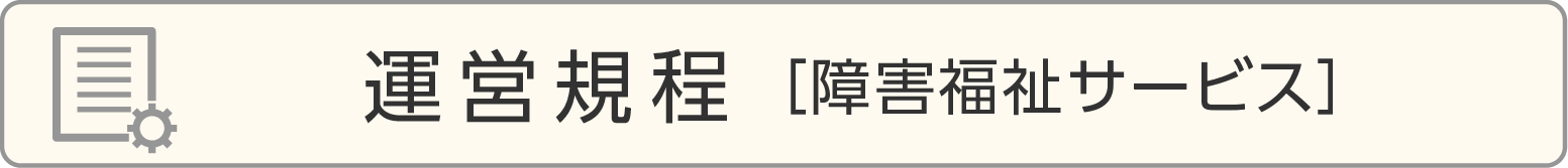 運営規程［障害福祉サービス］