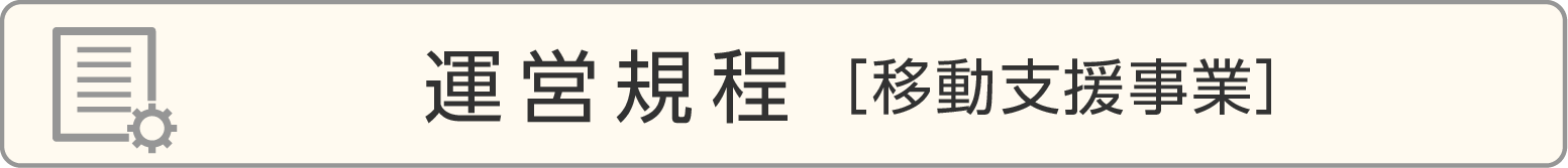 運営規程［移動支援事業］