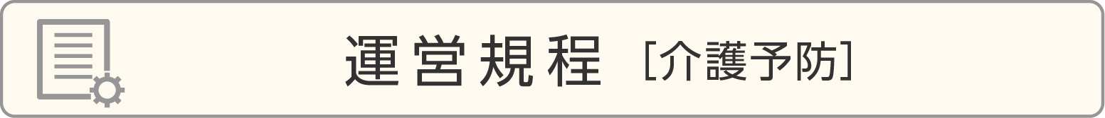 運営規程［介護予防］