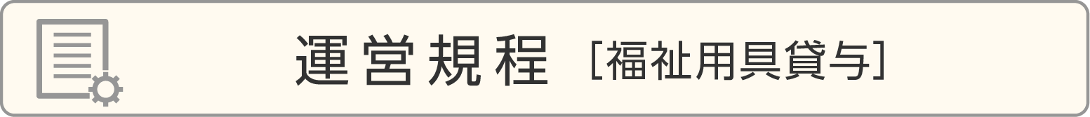 運営規程［福祉用具貸与］