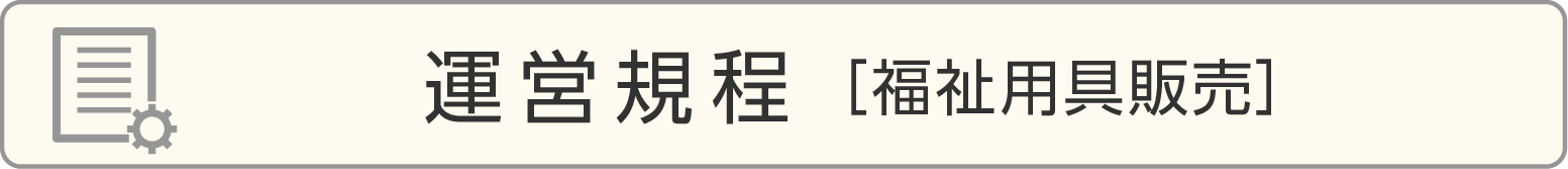 運営規程［福祉用具販売］