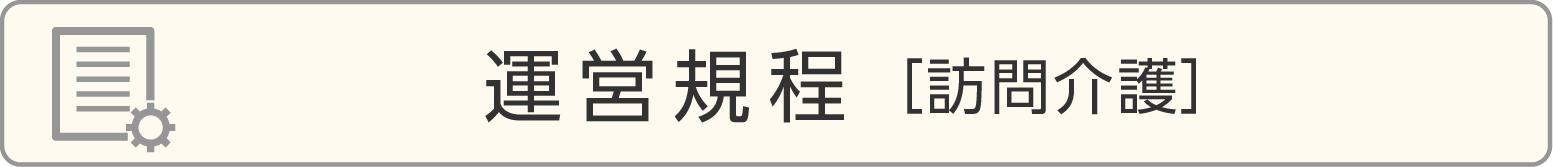 運営規程［訪問介護］