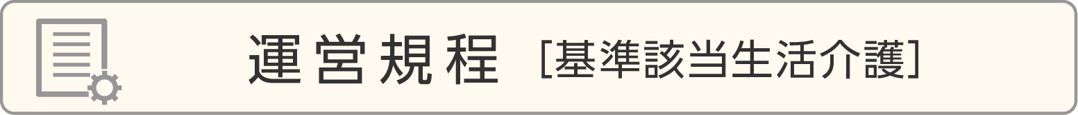 【基準該当生活介護】重要事項説明書