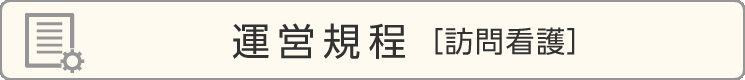 運営規程［訪問看護］