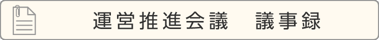運営推進会議議事録