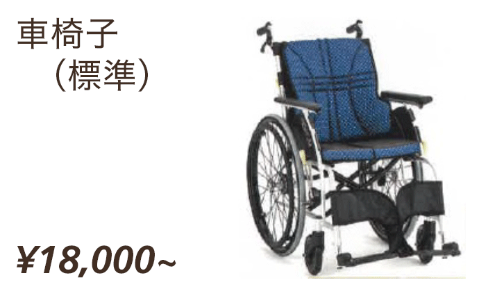 車椅子（標準）¥18,000〜