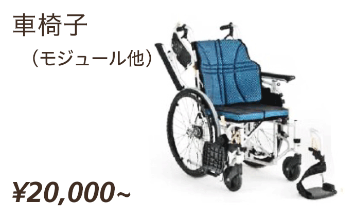 車椅子（モジュール他）¥20,000〜