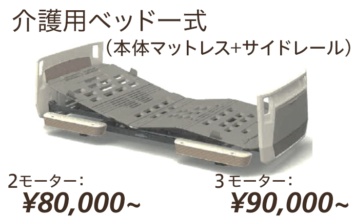 介護用ベッド一式（本体マットレス＋サイドレール）2モーター¥80,000〜／3モーター¥90,000〜