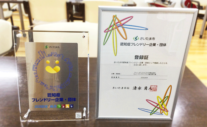 さいたま市認知症フレンドリー企業企業・団体登録証