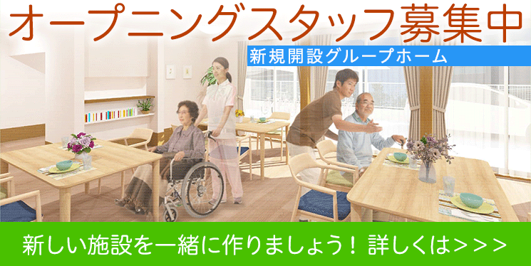 ヒューマンライフケア東浦和グループホームのオープニングスタッフ募集中　入居者とご家族の最後の時間を支える施設を一緒に作りませんか